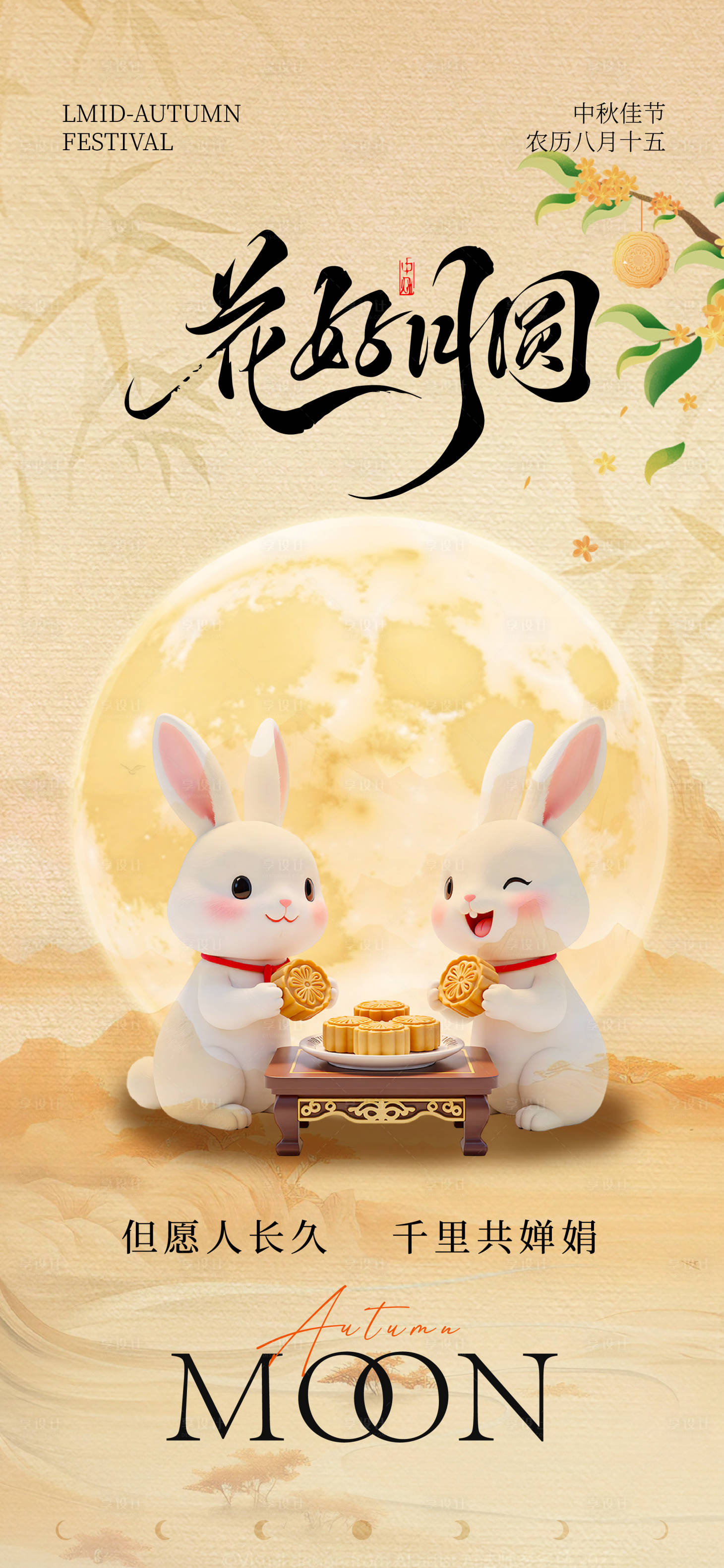 源文件下载【享设计】搜索编号：63400033232323432【中秋节海报】