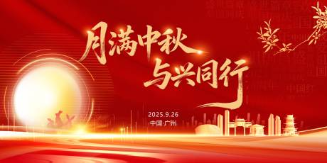 源文件下载【享设计】搜索编号：49410033199378627【红色金色中秋展板主画面城市】