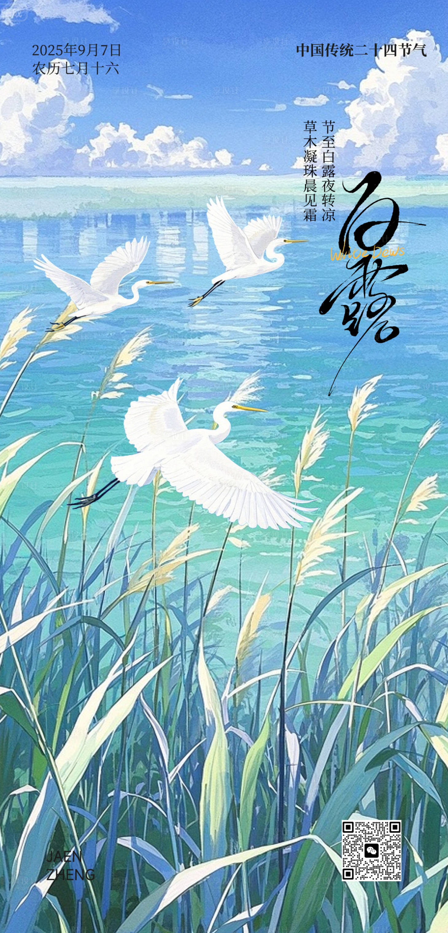 源文件下载【享设计】搜索编号：55490032899875102【白露节气海报】