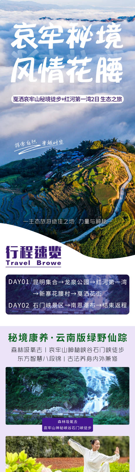 源文件下载【享设计】搜索编号：27040032874197213【云南哀牢山旅游长图海报】