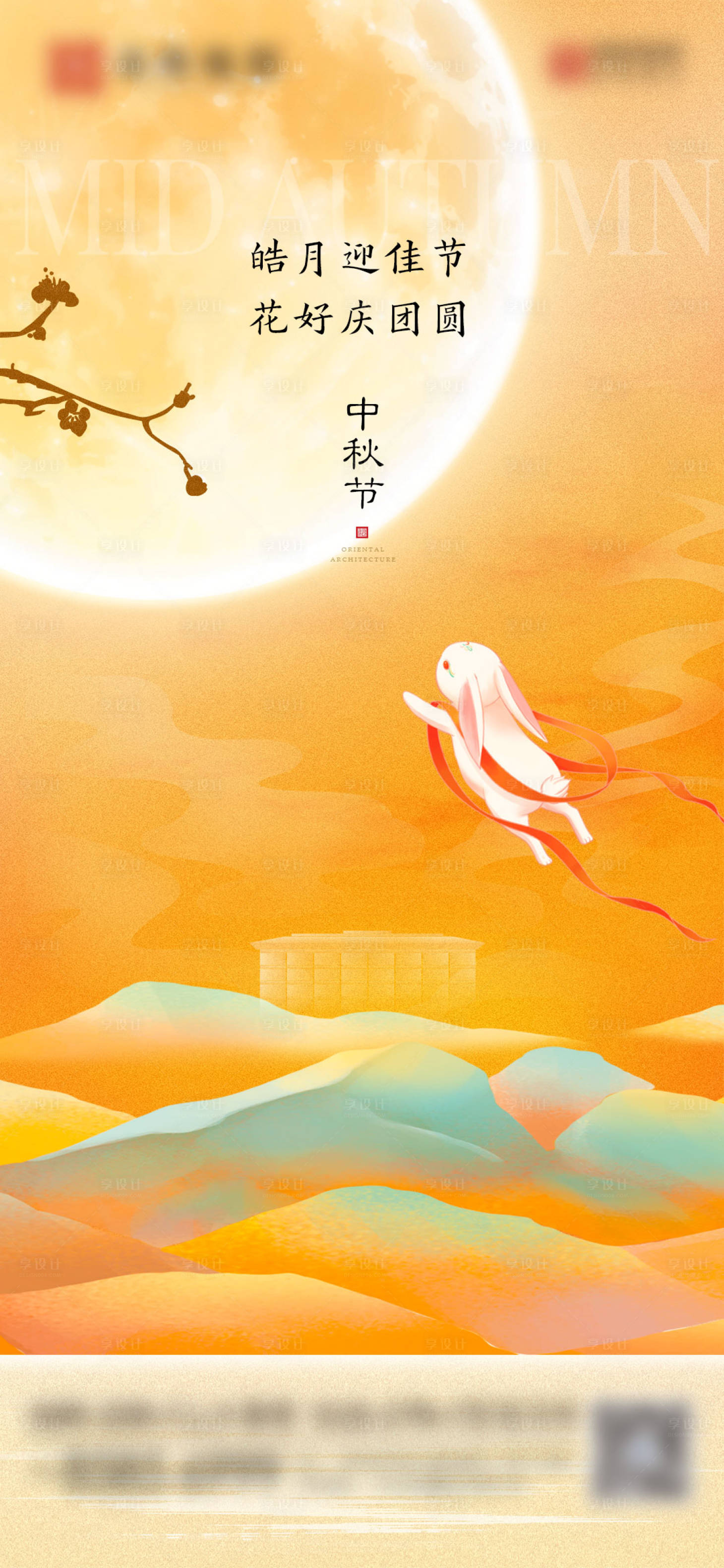 源文件下载【享设计】搜索编号：85020033304253248【地产中秋节海报】