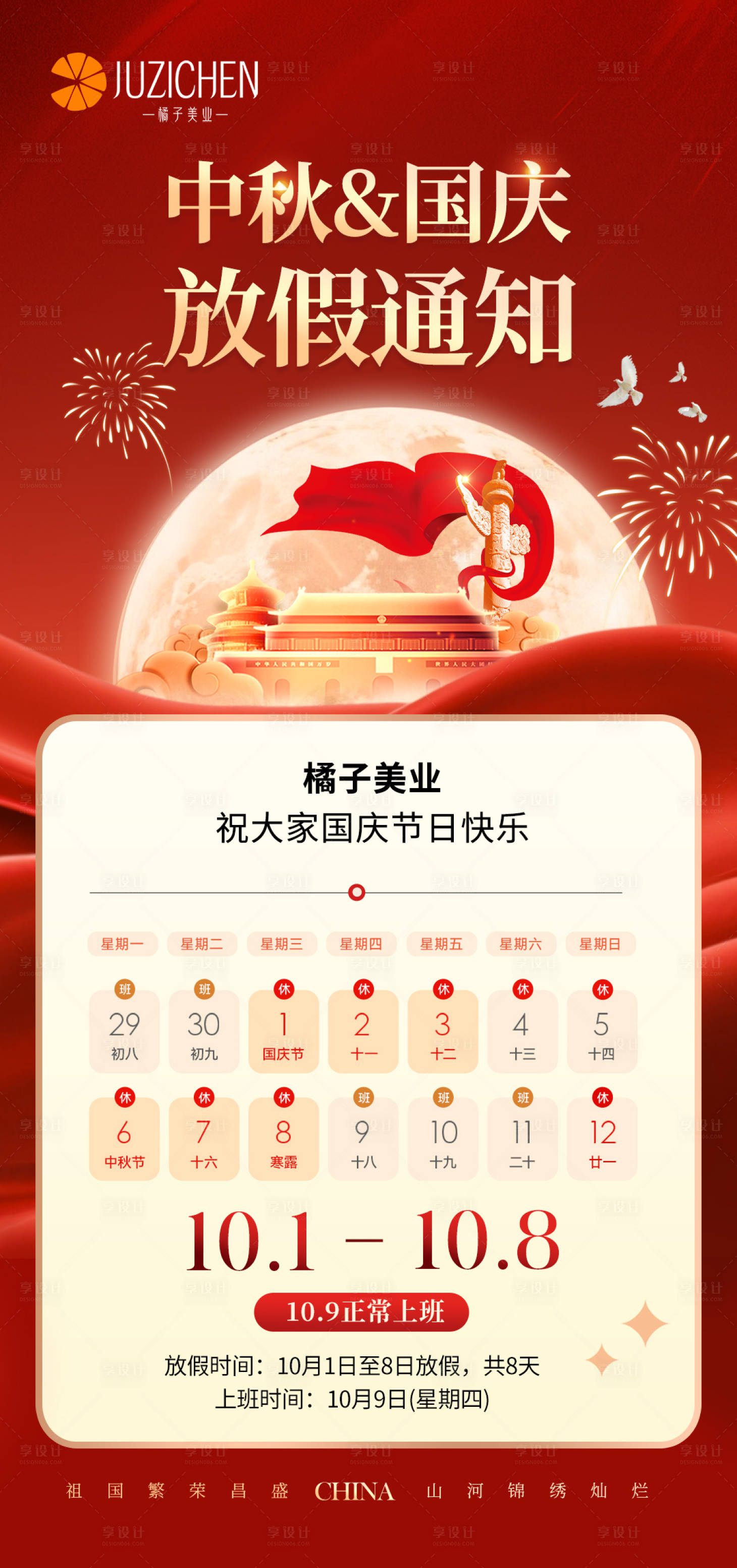 源文件下载【享设计】搜索编号：66630033337035339【医美国庆放假海报】