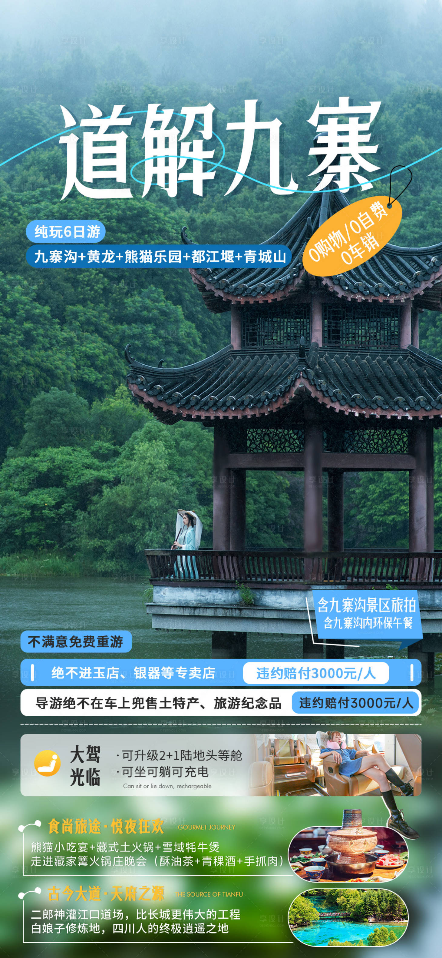 源文件下載【享設計】搜索編號：20530033091492563【成都九寨溝】