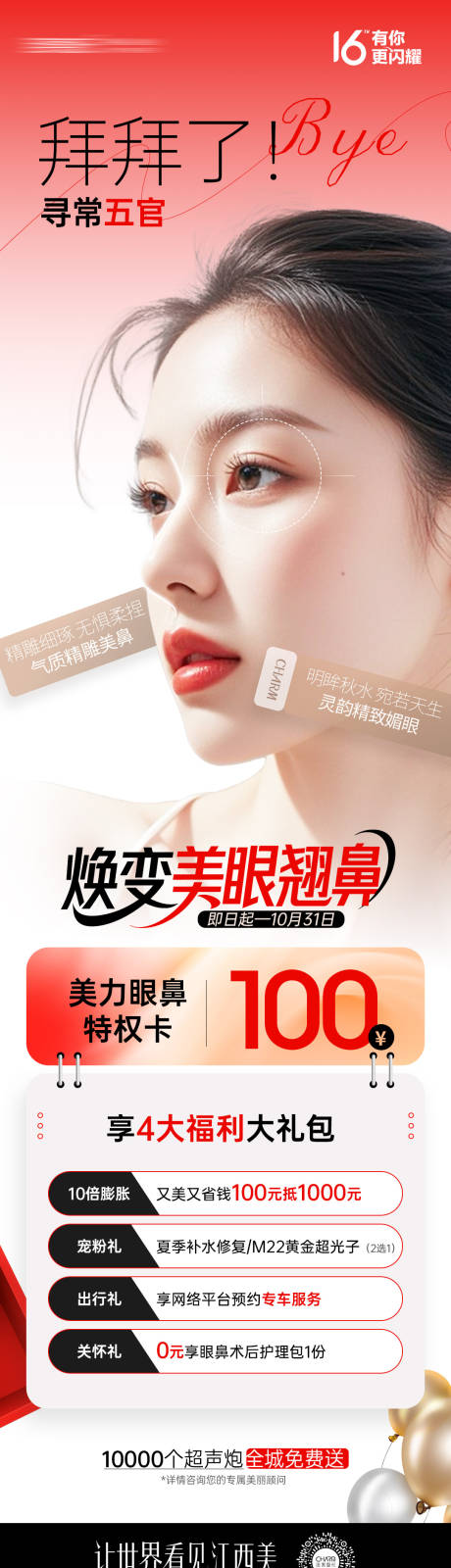 源文件下載【享設(shè)計(jì)】搜索編號(hào)：51980033043006775【醫(yī)美煥美美眼翹鼻長(zhǎng)圖海報(bào)】