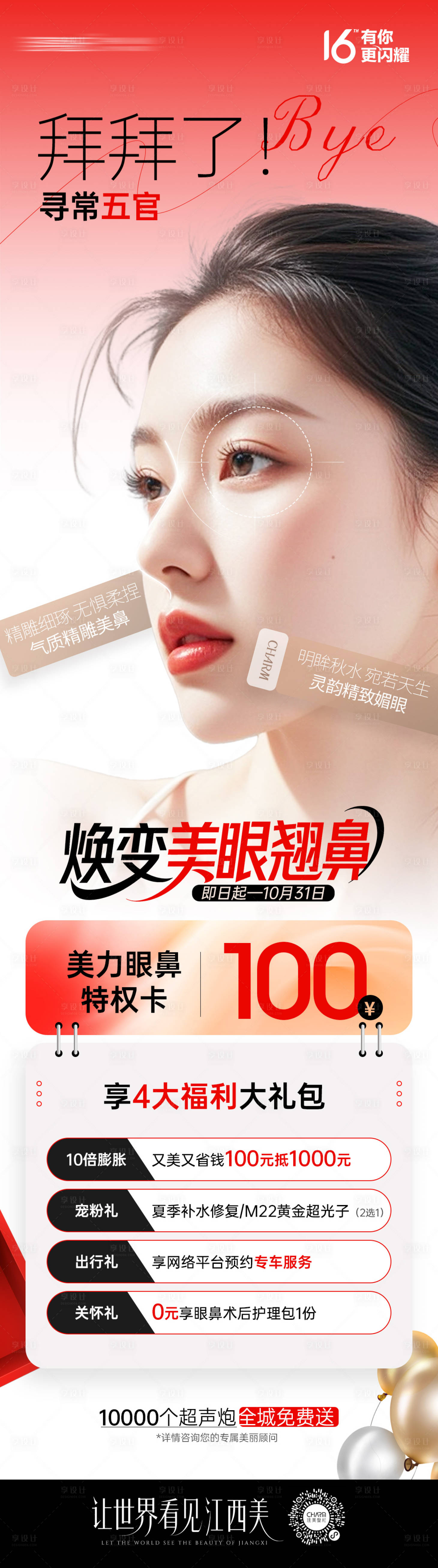 源文件下載【享設計】搜索編號：51980033043006775【醫美煥美美眼翹鼻長圖海報】