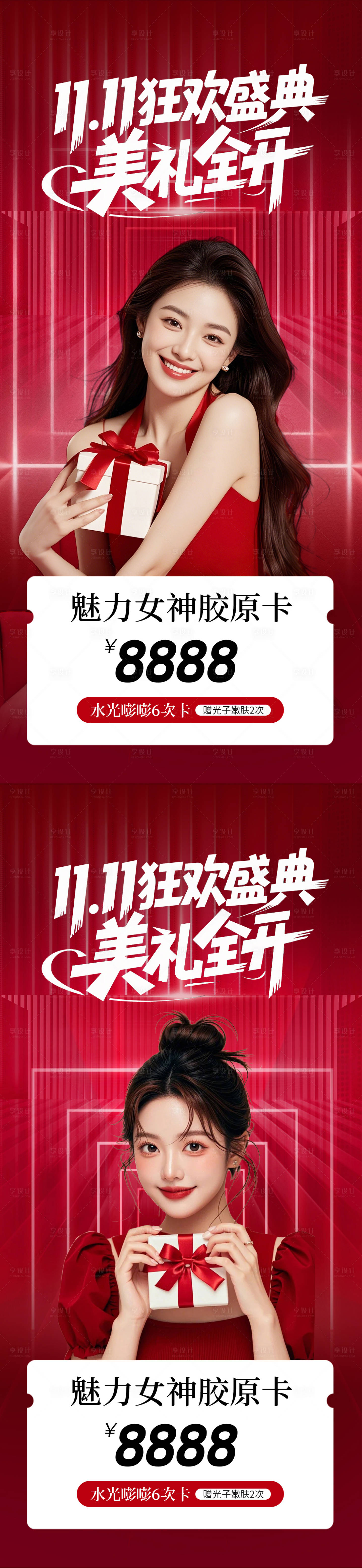 源文件下载【享设计】搜索编号：74080033293976610【美业双十一活动卡项海报】