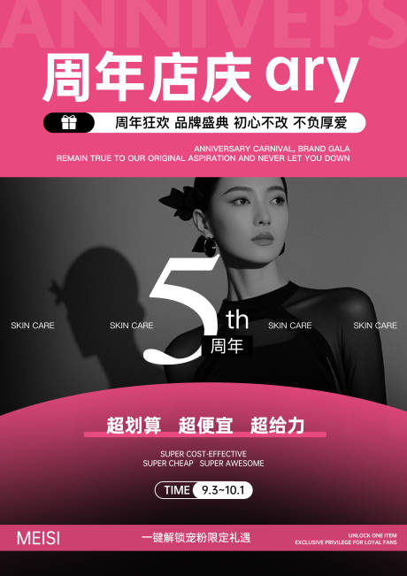 源文件下載【享設計】搜索編號：66750032877991966【店慶周年慶海報】
