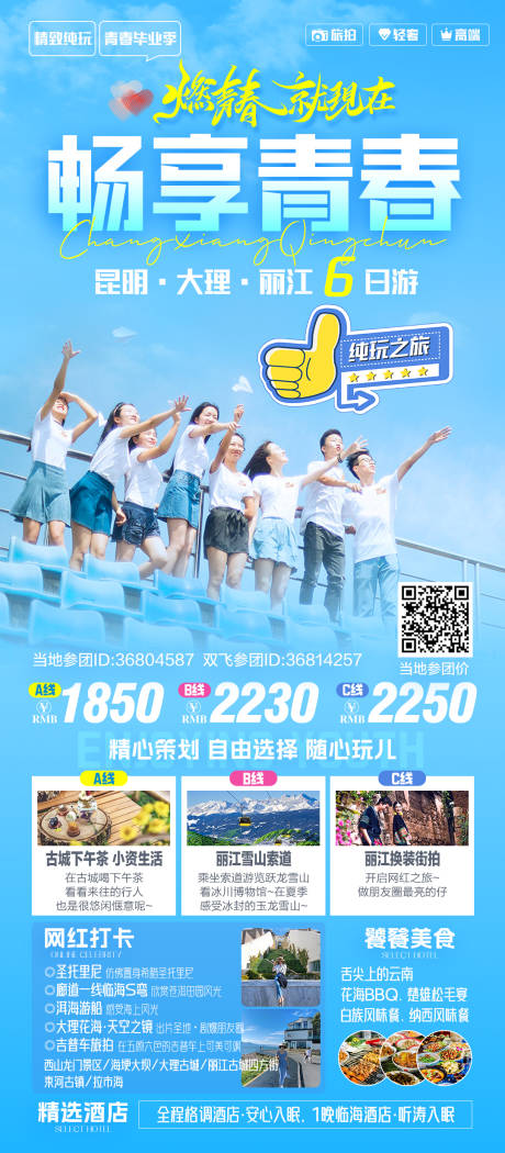 源文件下載【享設計】搜索編號：98470033121855396【暑假畢業季云南純玩旅游海報】