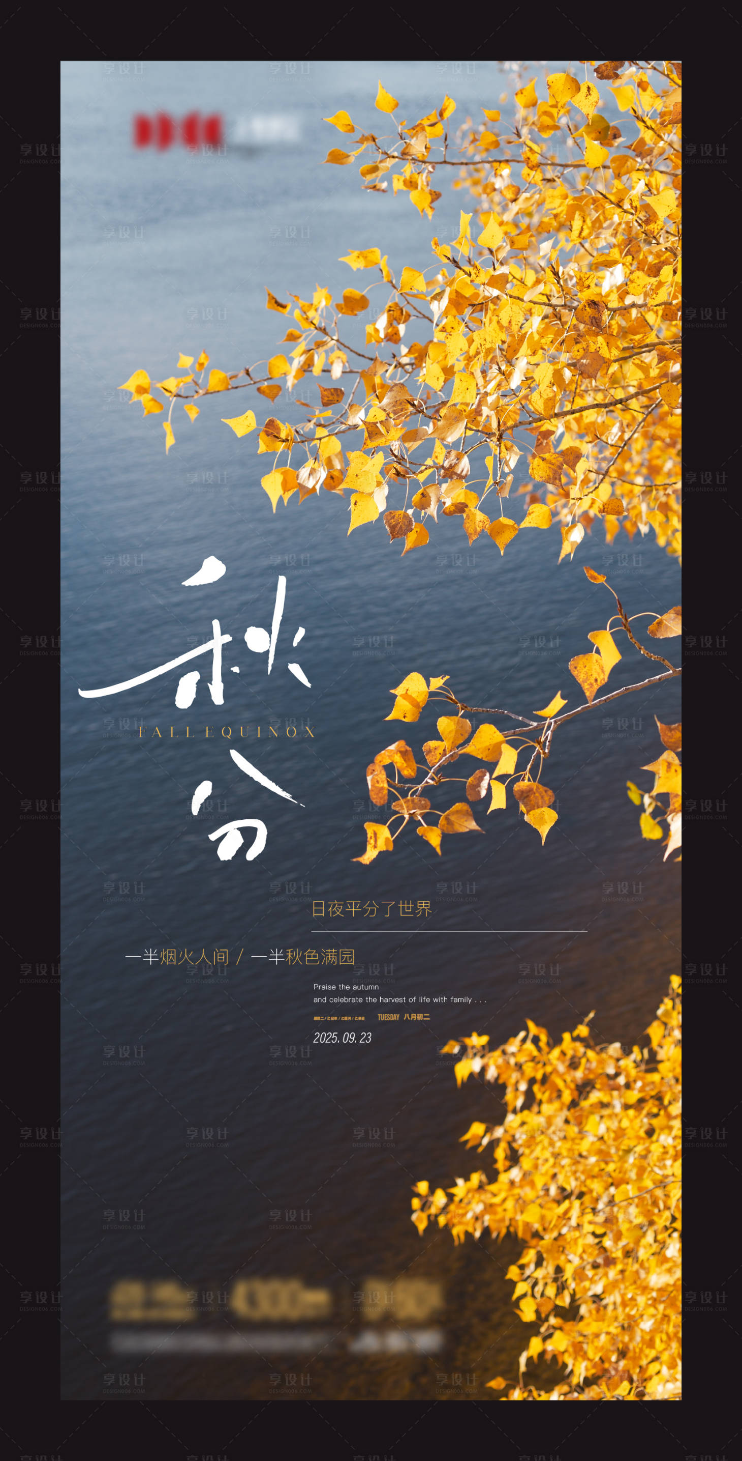 源文件下载【享设计】搜索编号：72780033197061973【秋分节气主题海报】