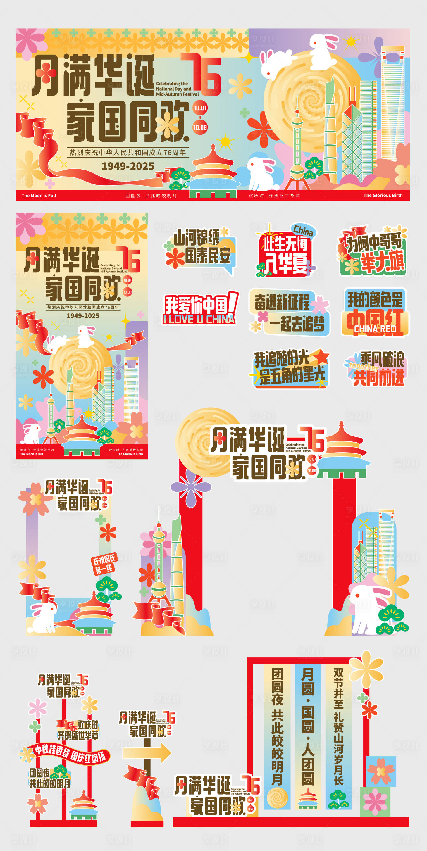 源文件下載【享設計】搜索編號：65160033055465296【中秋國慶商業活動節日物料美陳主視覺】