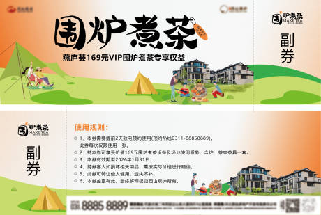 源文件下載【享設計】搜索編號：80020032914982276【圍爐煮茶券】