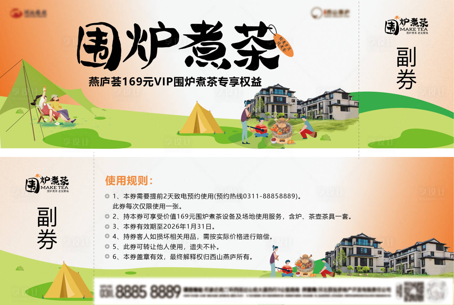 源文件下載【享設計】搜索編號：80020032914982276【圍爐煮茶券】
