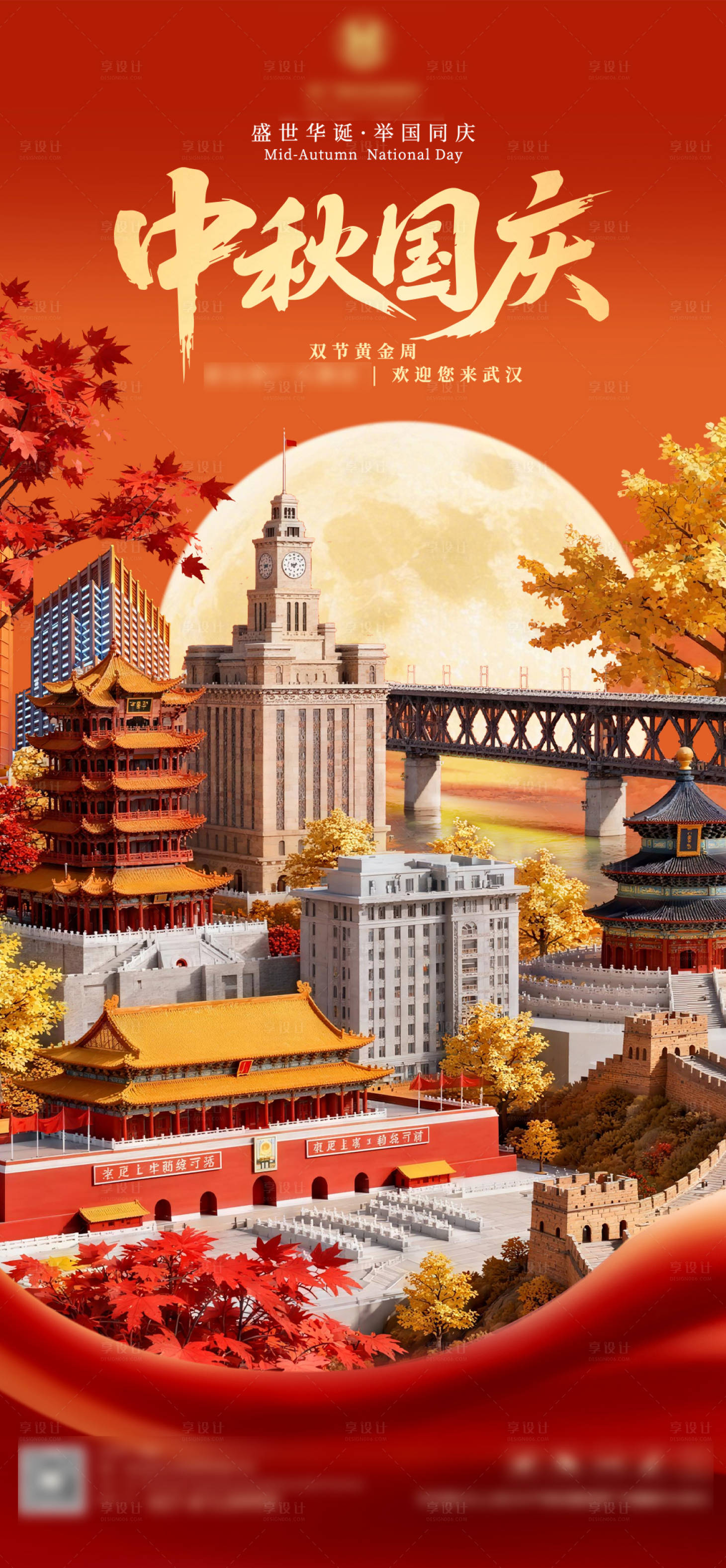 源文件下载【享设计】搜索编号：82620033233271170【武汉中秋国庆双节海报】