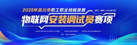 源文件下载【享设计】搜索编号：93190033279235050【高端科技技能竞赛背景板 】