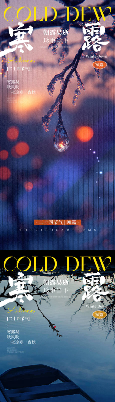 源文件下载【享设计】搜索编号：99770033302526290【寒露系列海报】