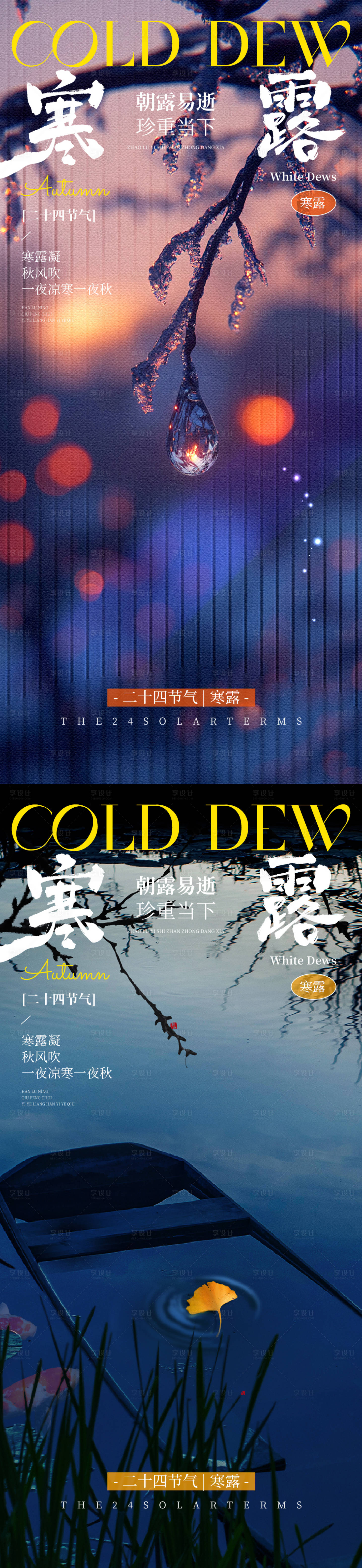 源文件下载【享设计】搜索编号：99770033302526290【寒露系列海报】
