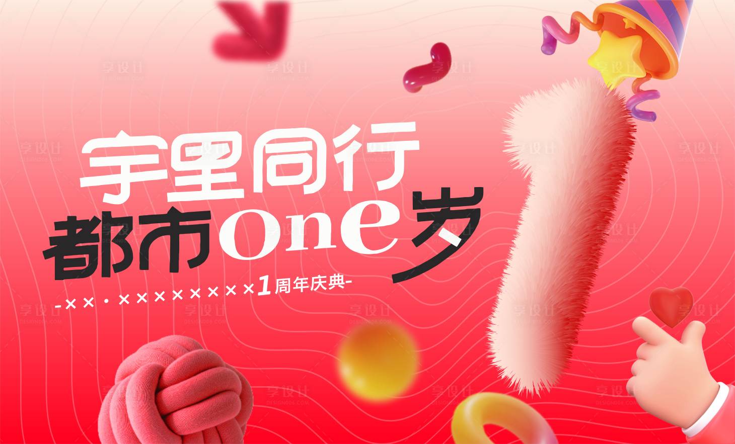 源文件下載【享設計】搜索編號：61340032985978079【1周年慶主畫面】