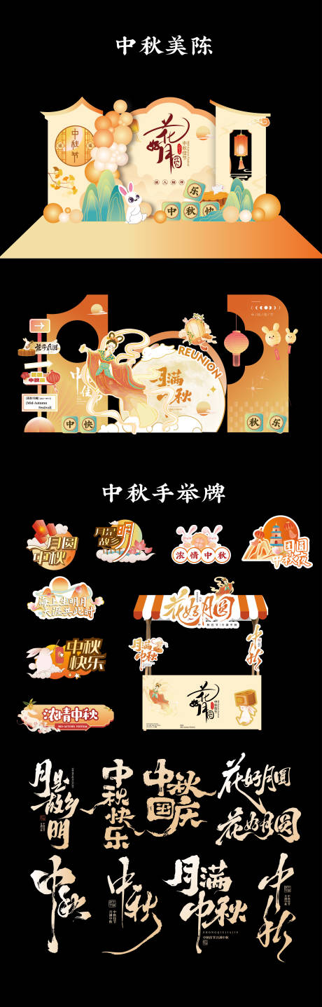 源文件下载【享设计】搜索编号：50730033185741604【中秋手举牌书法字美陈堆头 】