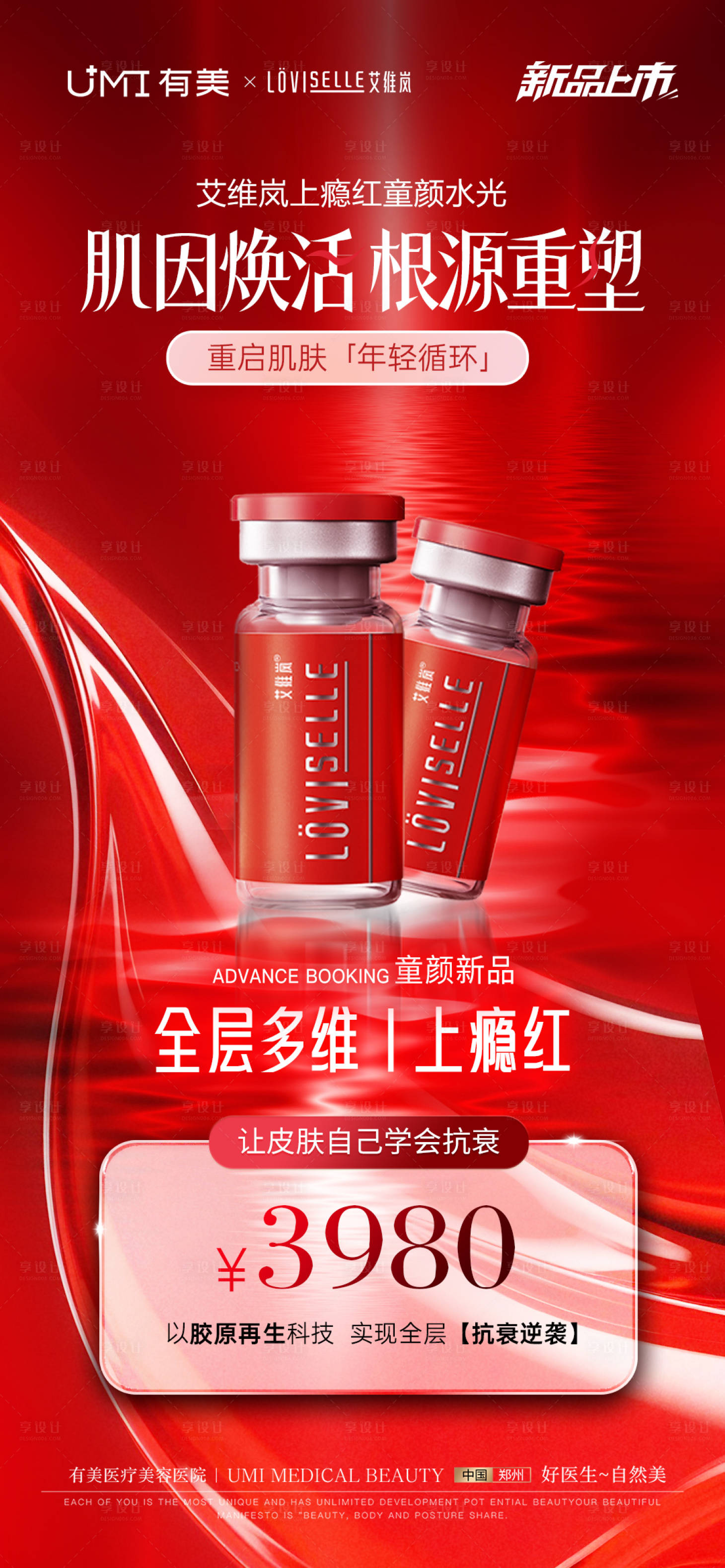 源文件下載【享設計】搜索編號：88250032969124172【上癮紅海報】