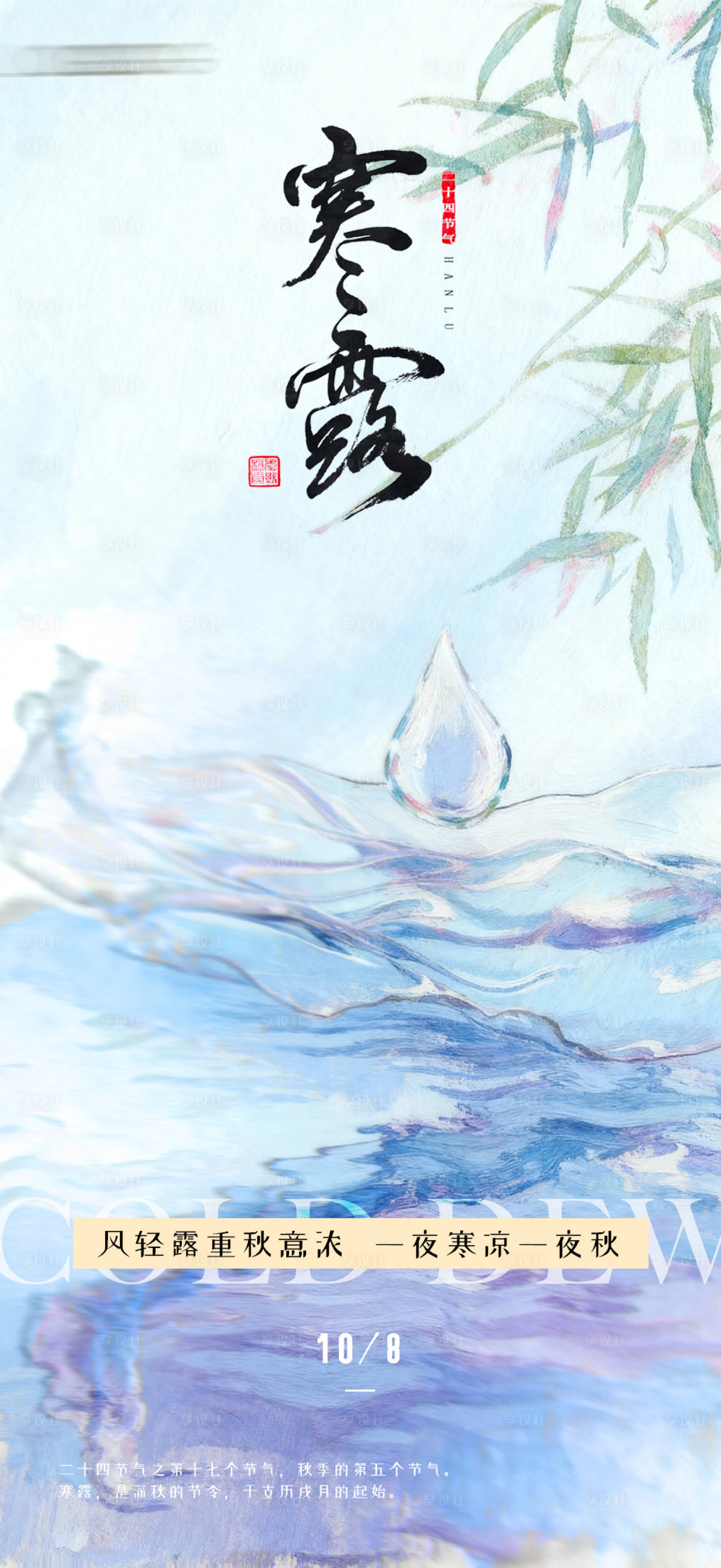 源文件下载【享设计】搜索编号：54750033354978950【寒露意境海报】