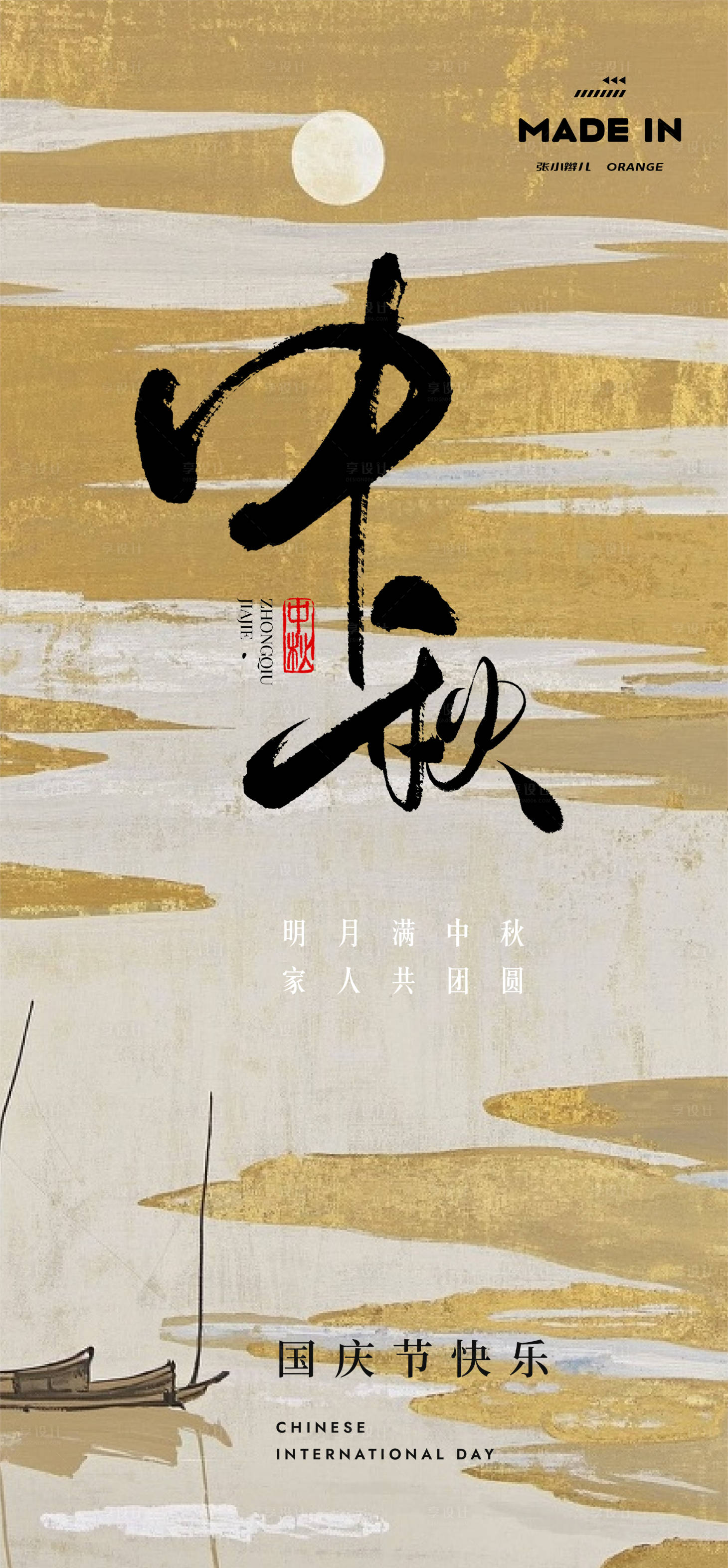 源文件下載【享設計】搜索編號：14940032951705863【中秋海報】