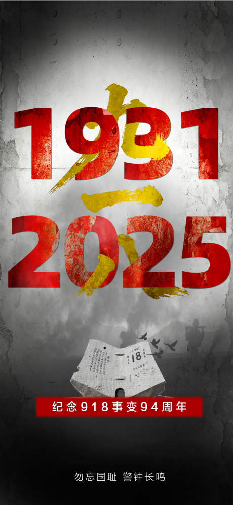 源文件下载【享设计】搜索编号：99630033105262088【九一八事变纪念海报】