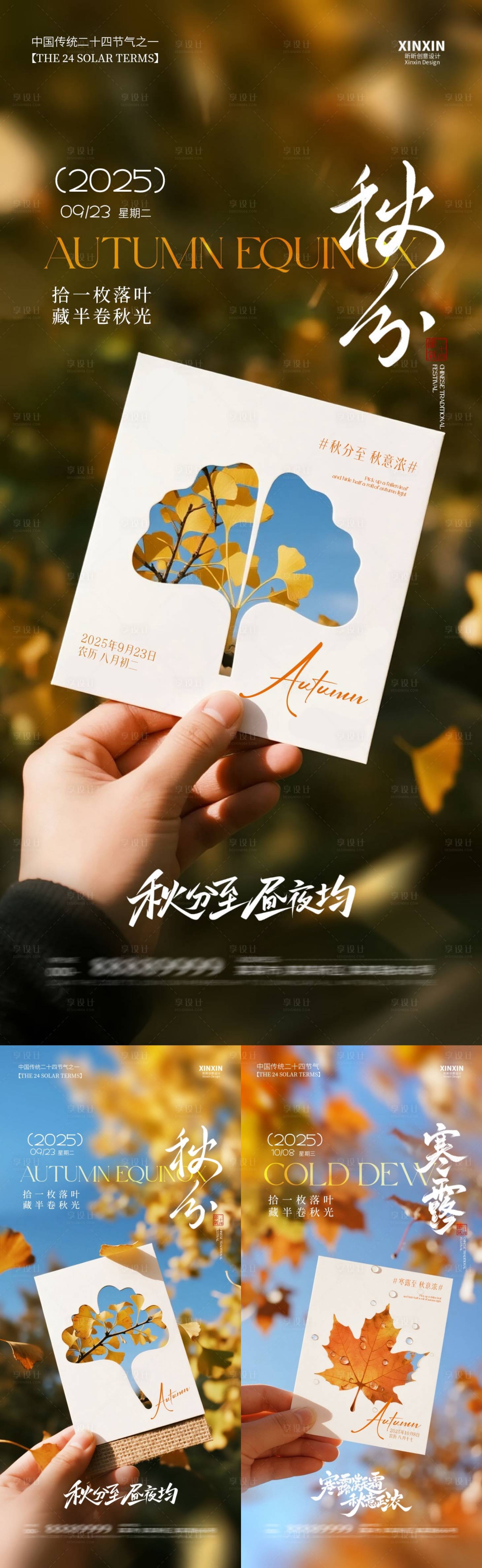 源文件下载【享设计】搜索编号：57630032945375896【地产秋分寒露系列海报】