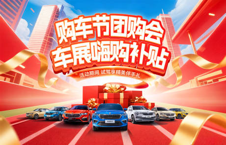 源文件下載【享設計】搜索編號：46780033084532018【購車節團購會車展嗨購補貼活動背景板】