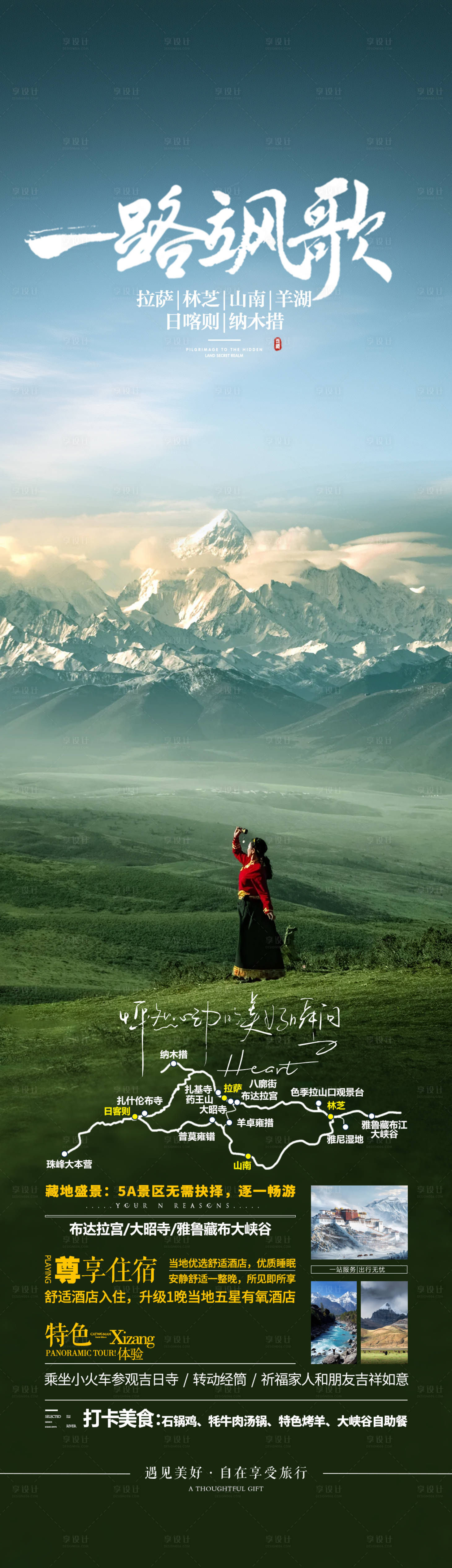源文件下载【享设计】搜索编号：14200032997718082【西藏旅游海报】