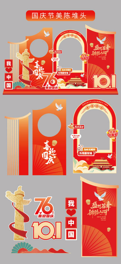 源文件下載【享設計】搜索編號：97560033048724335【國慶節十一美陳堆頭拍照打卡框場景布置】