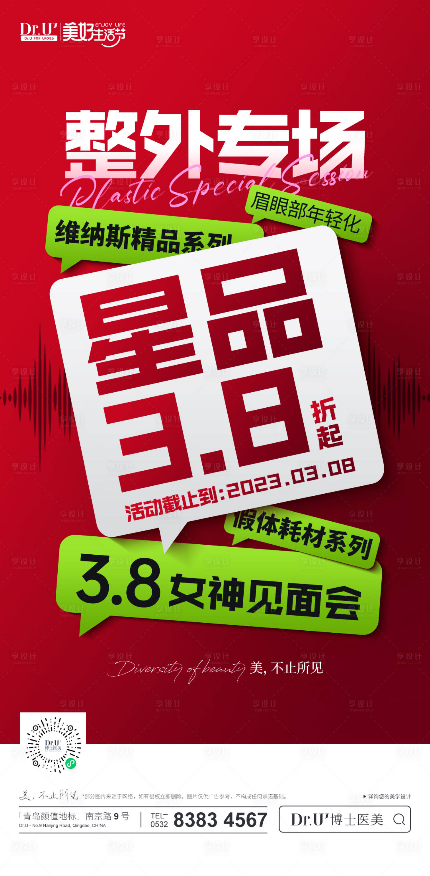 源文件下载【享设计】搜索编号：47620033338752010【医美整外红色品相绿色搭配显眼质感海报】