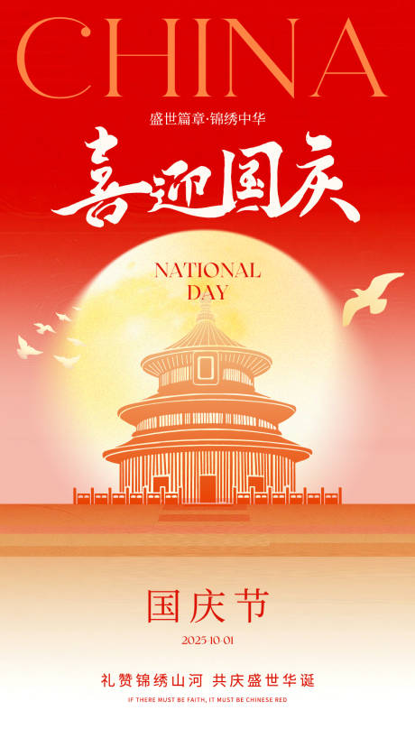 源文件下载【享设计】搜索编号：35880033170062025【国庆节祝福海报】