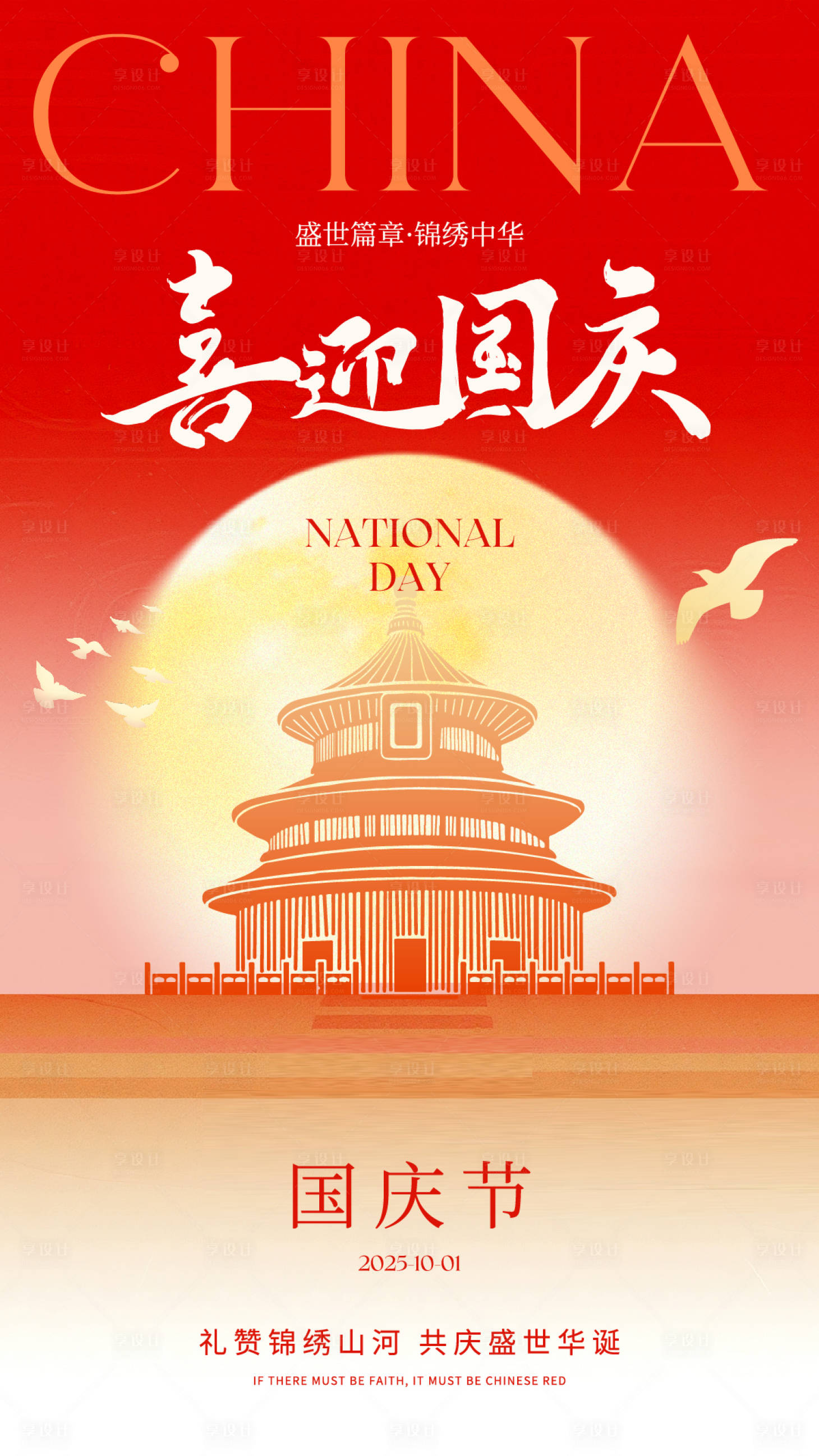 源文件下载【享设计】搜索编号：35880033170062025【国庆节祝福海报】