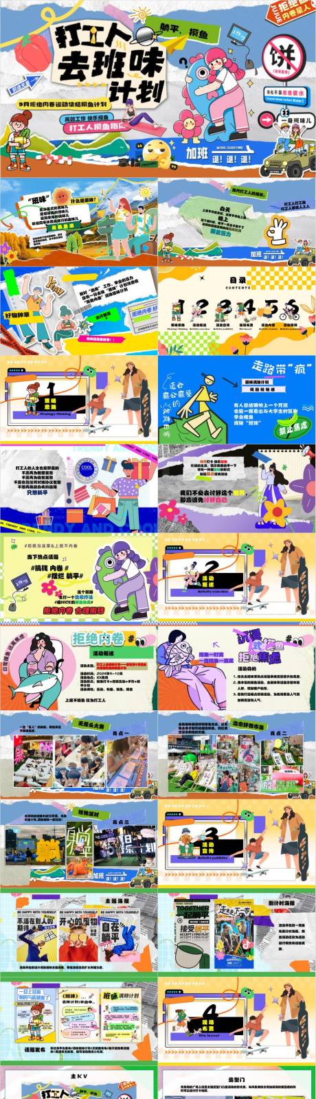 源文件下載【享設(shè)計(jì)】搜索編號：74420033078645659【國慶打工人去班味計(jì)劃活動(dòng)策劃方案】