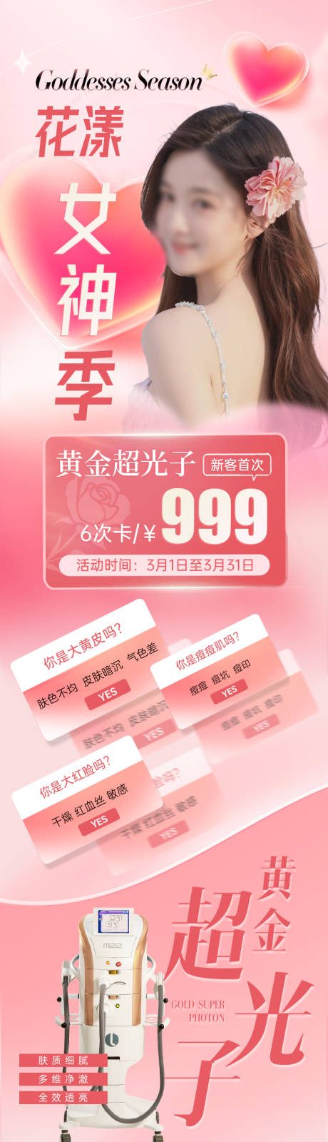 源文件下載【享設計】搜索編號：93910032862413902【黃金超光子女神節活動推廣長圖】