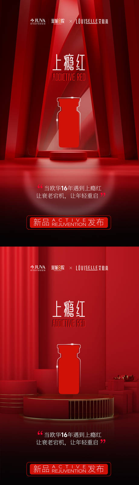 源文件下載【享設計】搜索編號：75960033119918621【上癮紅新品發布】