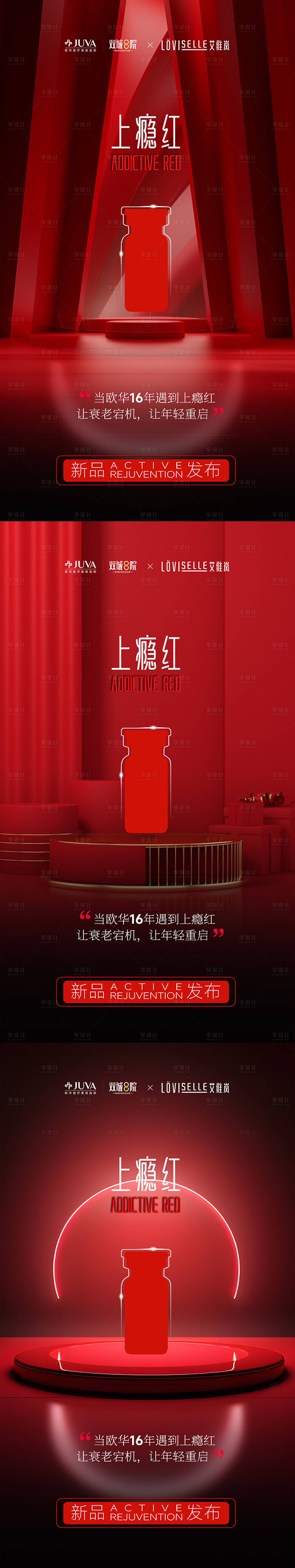 源文件下載【享設(shè)計(jì)】搜索編號(hào)：75960033119918621【上癮紅新品發(fā)布】