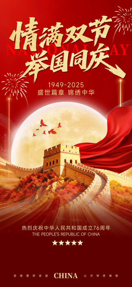 源文件下载【享设计】搜索编号：94930033141737165【中秋国庆祝福海报】