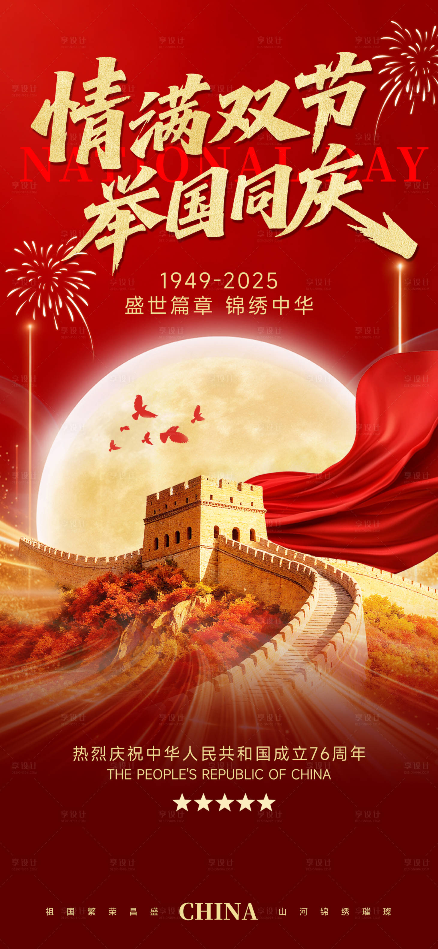 源文件下载【享设计】搜索编号：94930033141737165【中秋国庆祝福海报】