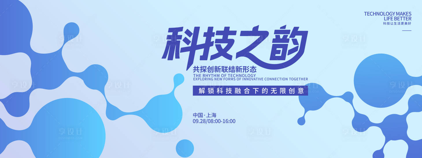 源文件下载【享设计】搜索编号：38870032874218723【科技之韵峰会背景板】