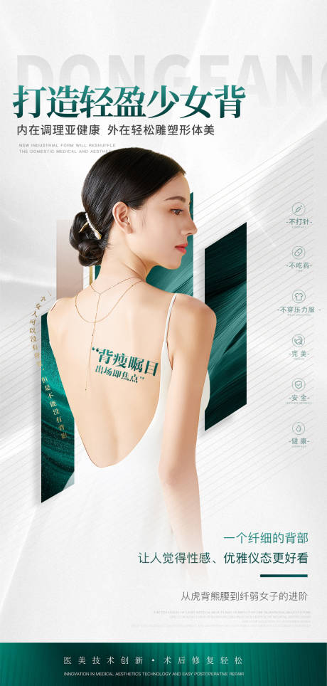 源文件下载【享设计】搜索编号：49640033272933380【少女背身体塑形抗衰海报健康】