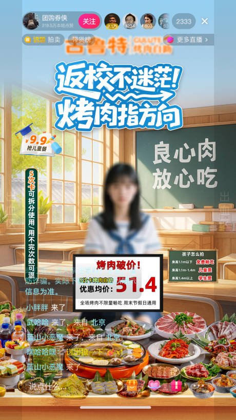 源文件下载【享设计】搜索编号：47970032864095528【自助烤肉开学季返校直播贴片】