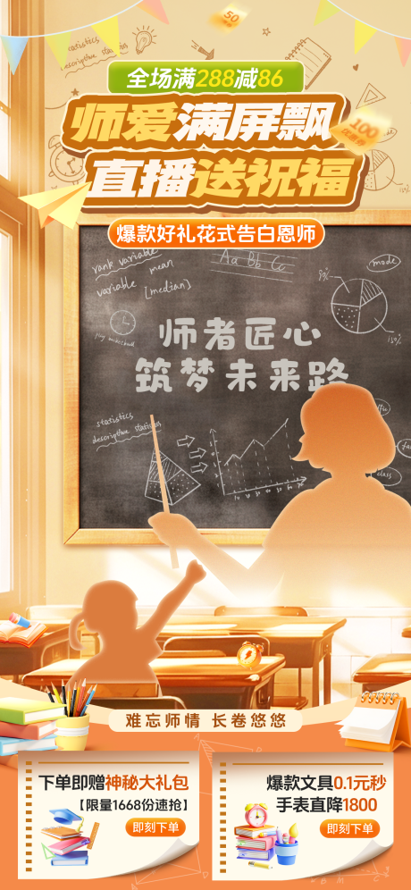 源文件下载【享设计】搜索编号：67740032854771091【电商教师节海报学生老师黑板祝福直播间】