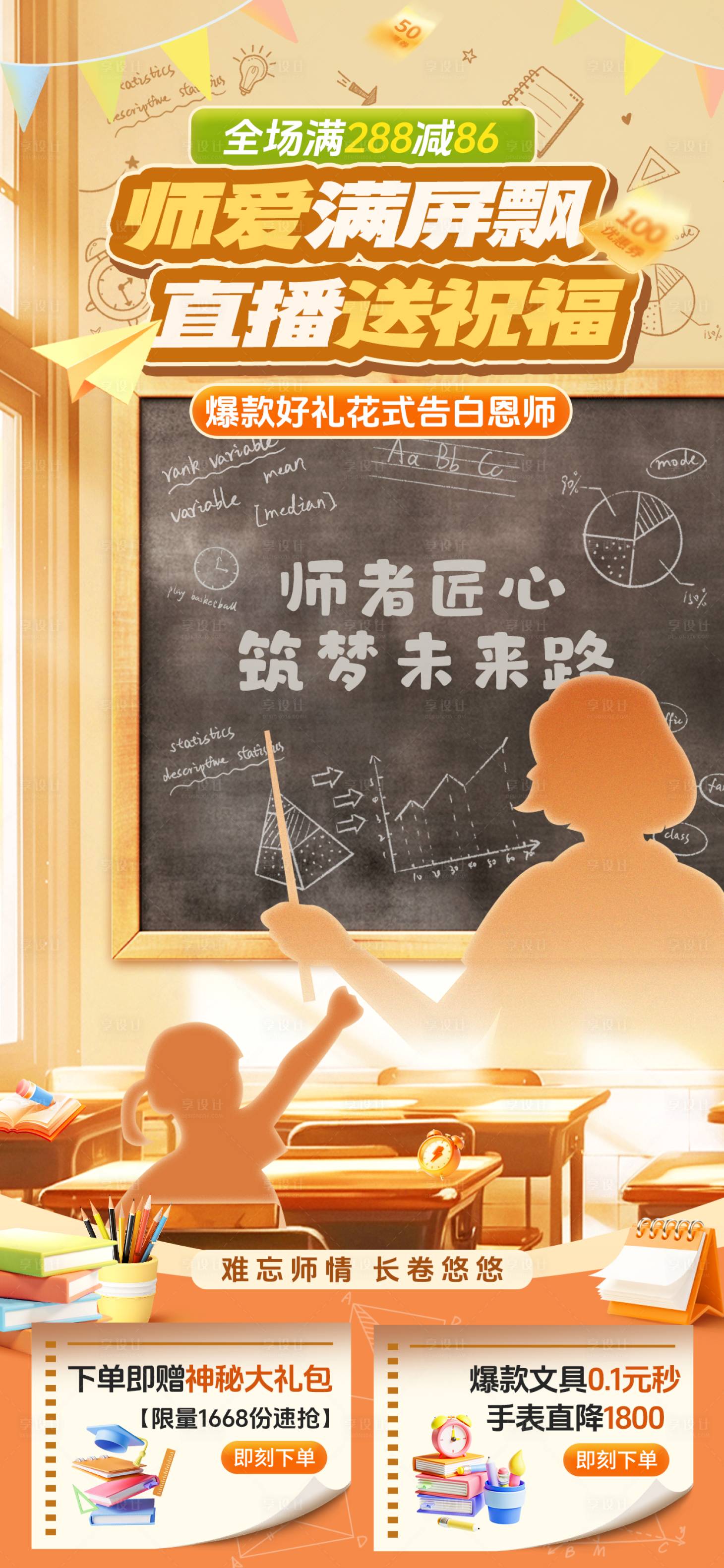 源文件下载【享设计】搜索编号：67740032854771091【电商教师节海报学生老师黑板祝福直播间】