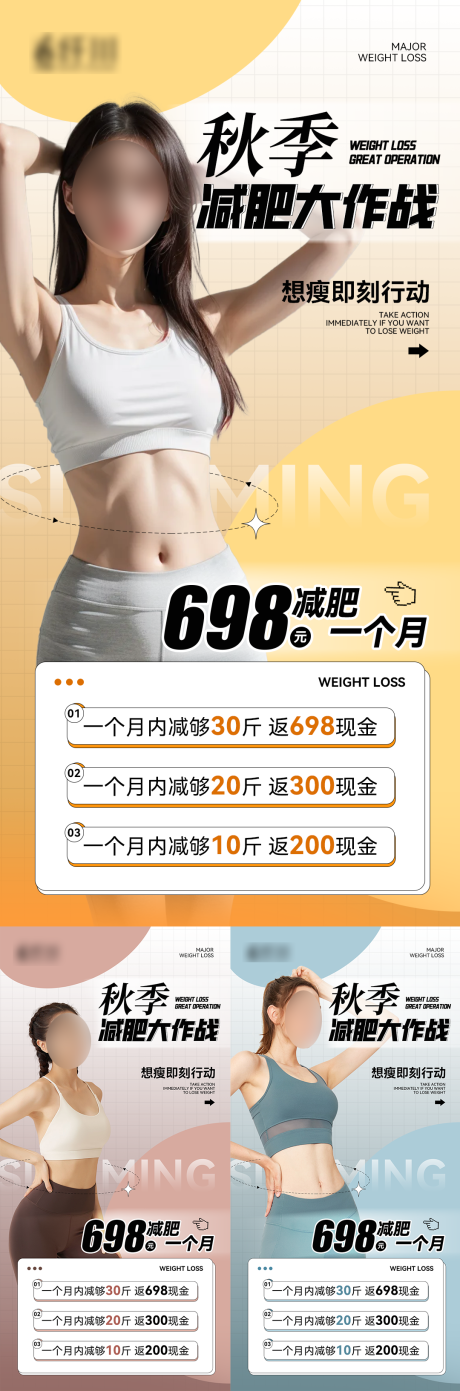源文件下載【享設計】搜索編號：83720032980334372【減脂減肥系列活動海報】