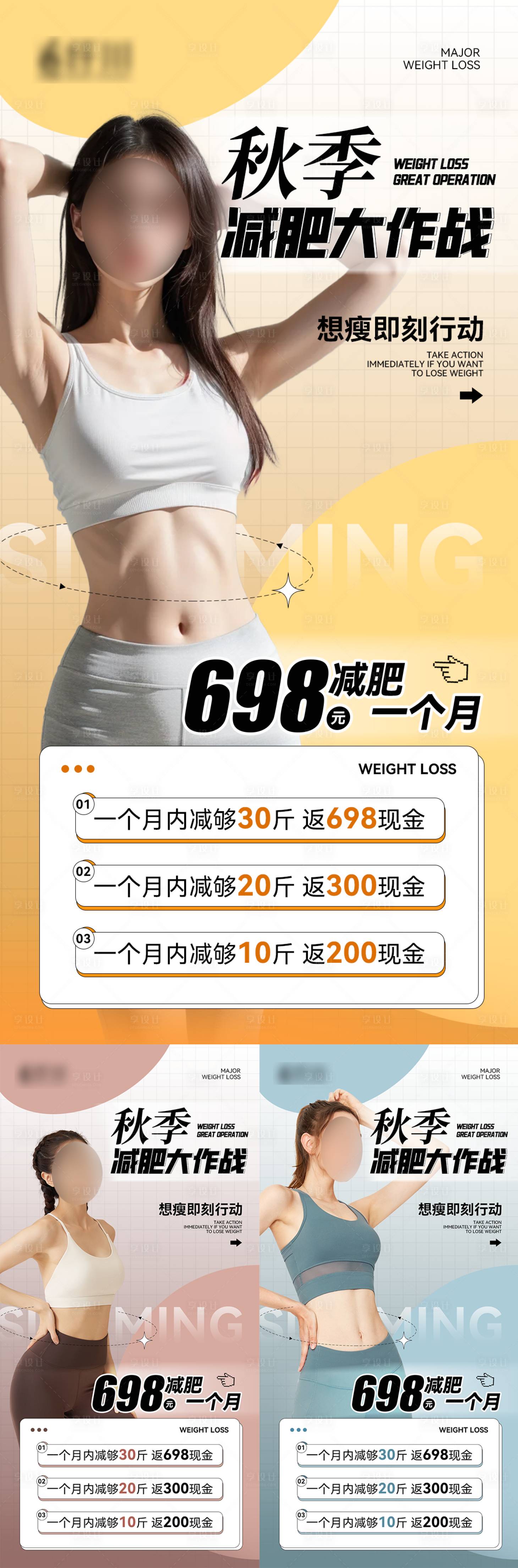 源文件下載【享設計】搜索編號：83720032980334372【減脂減肥系列活動海報】