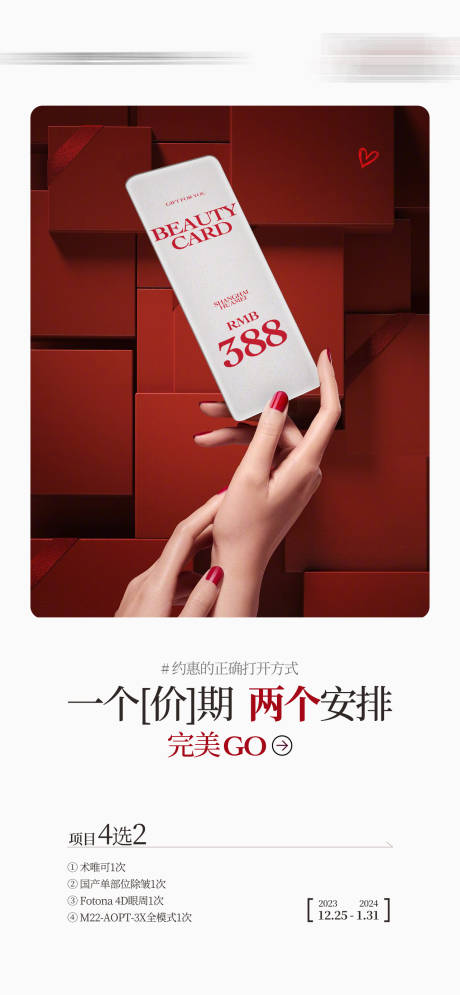 源文件下載【享設(shè)計】搜索編號：29160032857945854【醫(yī)美促銷卡海報】