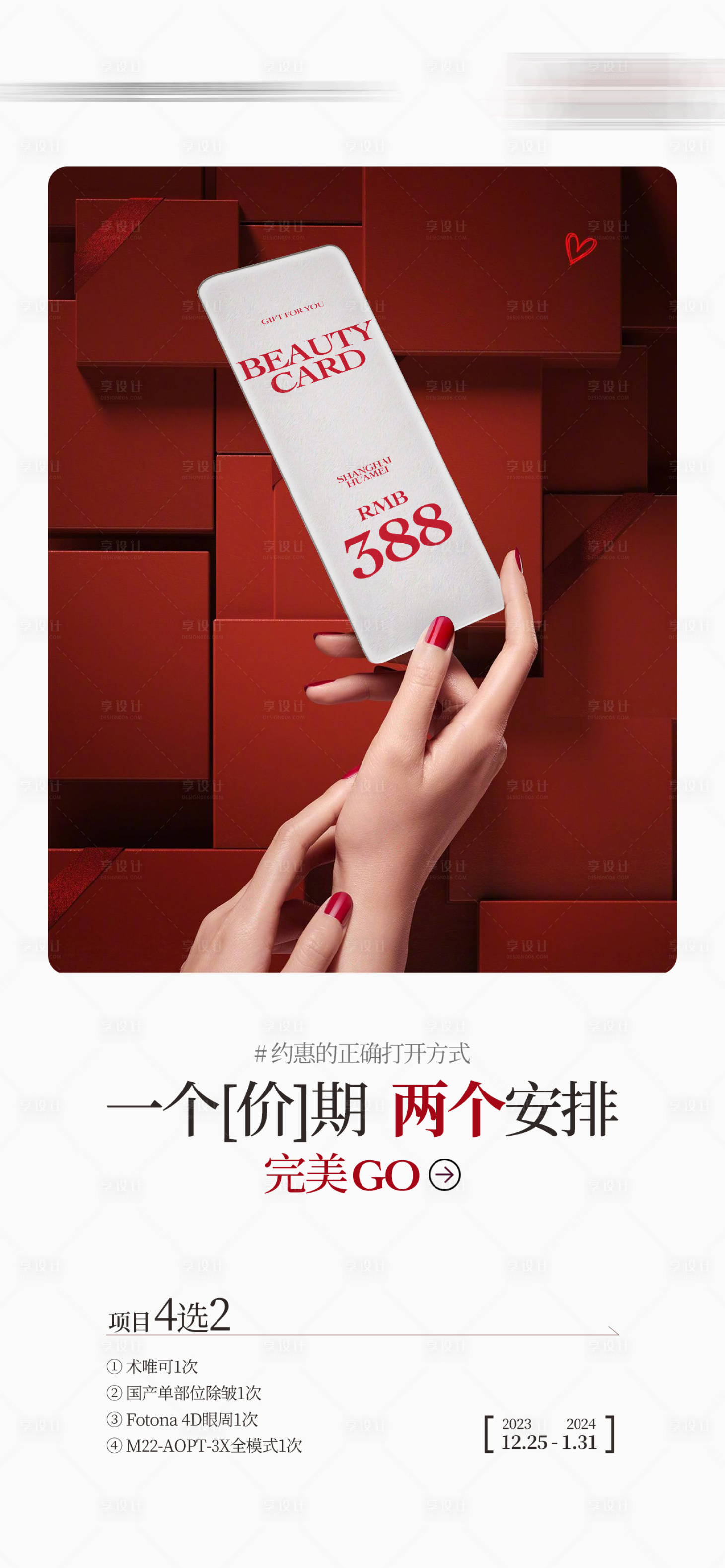 源文件下载【享设计】搜索编号：29160032857945854【医美促销卡海报】
