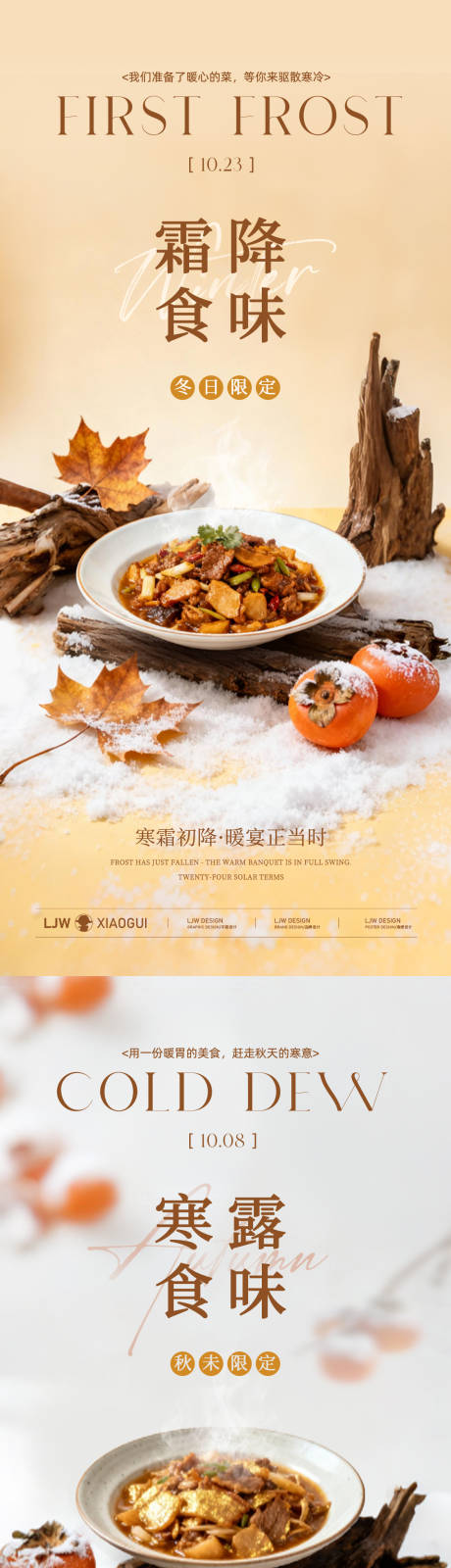 源文件下载【享设计】搜索编号：87960033341362009【寒露霜降高端餐饮海报】
