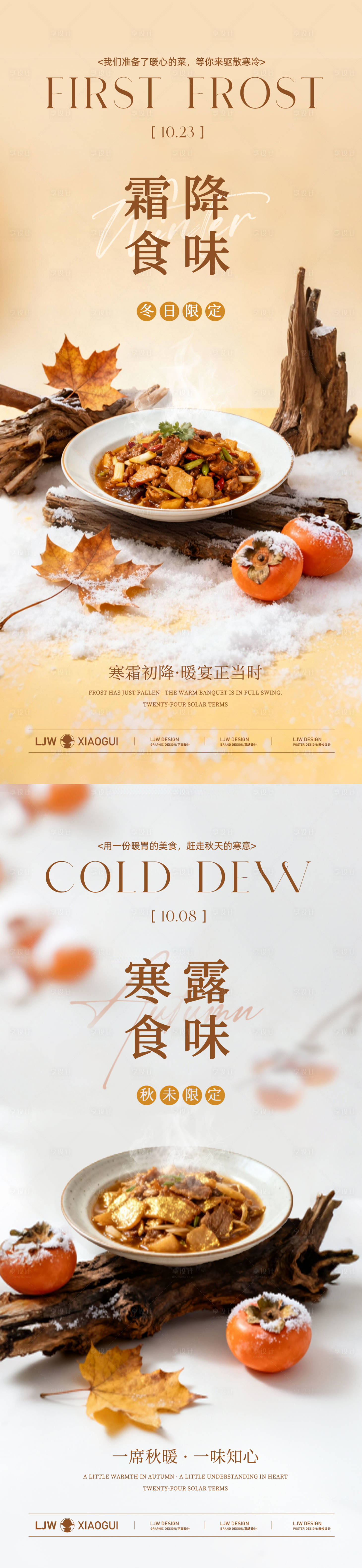 源文件下载【享设计】搜索编号：87960033341362009【寒露霜降高端餐饮海报】